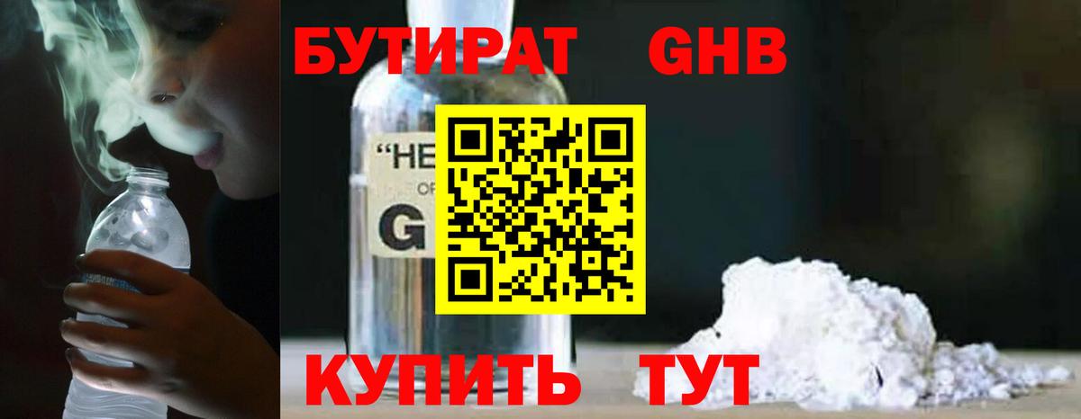 БУТИРАТ  БУТИРАТ 1.4BDO  Вход с VPN  Курганинск 